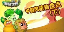 《植物大战僵尸2》我的style，中国style(下)
