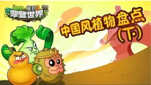 植物大战僵尸2