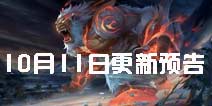 凯撒山海巨兽皮肤降临《时空召唤》10月11日更新预告