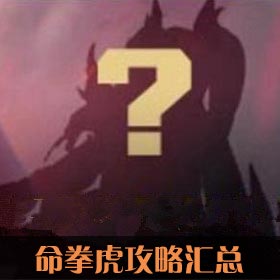 新英雄命拳虎