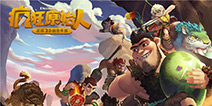 重回史前时代!正版3D回合制手游《疯狂原始人》角逐2017金翎奖