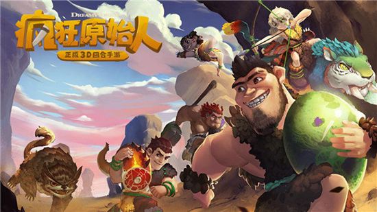 疯狂原始人