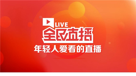 全民直播