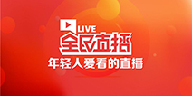 全民直播强势参加！力争2017金翎奖！
