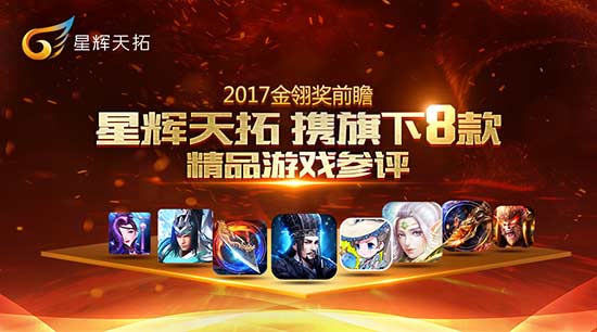 星辉天拓携旗下8款精品游戏参评2017金翎奖
