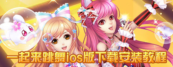 一起来跳舞ios果盘版