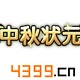 造梦西游外传中秋状元称号怎么得 有什么用