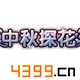 造梦西游外传中秋探花称号怎么得 有什么用