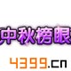 造梦西游外传中秋榜眼称号怎么得 有什么用