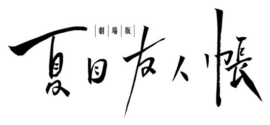 夏目友人帐剧场版