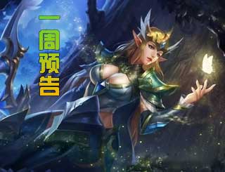 一周预告《英魂之刃口袋版》10月签到皮肤上线