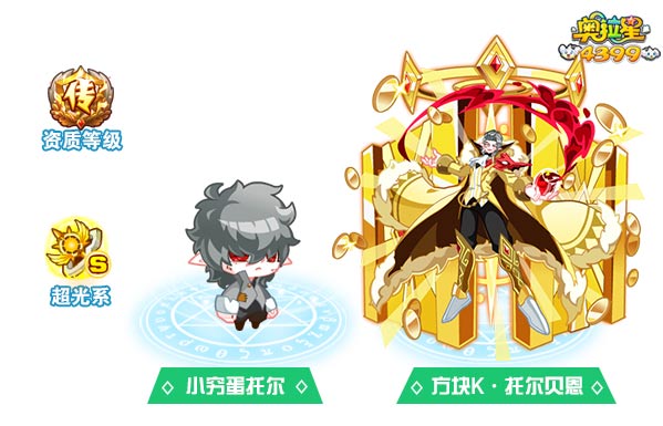 奥拉星方块K托尔贝恩