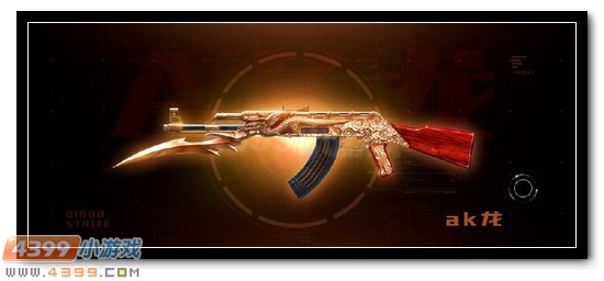 生死狙击10月11日版本更新 AK47-龙、M4A1-龙登场 大部份武器同步率开启