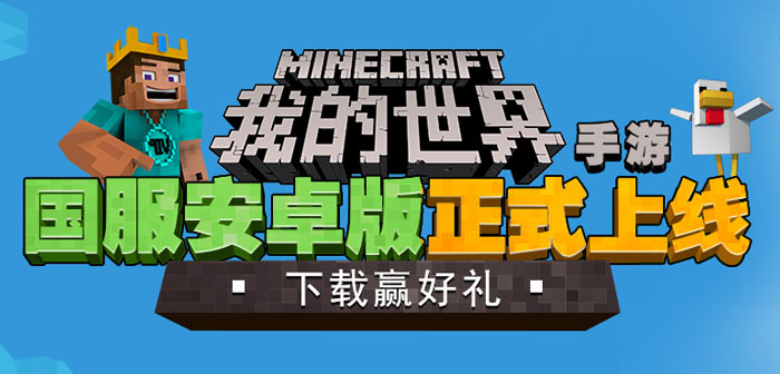 我的世界中国版手游下载 用好游快爆APP下载中国版