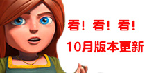 部落冲突10月版本更新内容：夜世界和村庄大改动