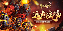 《齐天战神》远古战场限时开放 家族与你同在