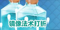 部落冲突镜像法术活动开始！配置药水享受1折价