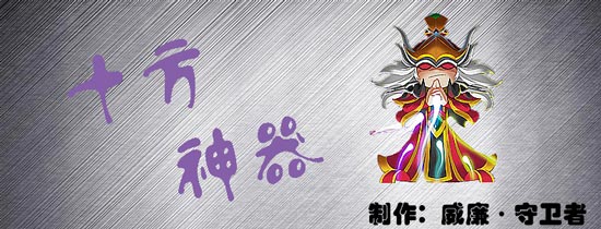 十方神器之龙女被害