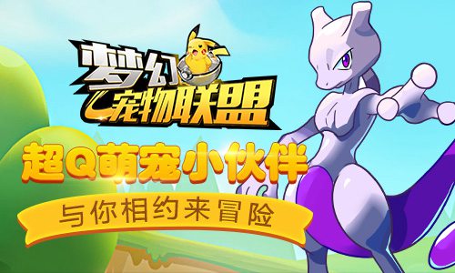 梦幻宠物联盟