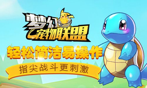 梦幻宠物联盟