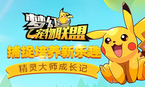 梦幻宠物联盟