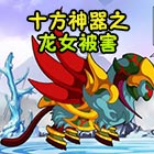 造梦西游5十方神器之龙女被害