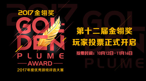 2017金翎奖玩家投票即将起航