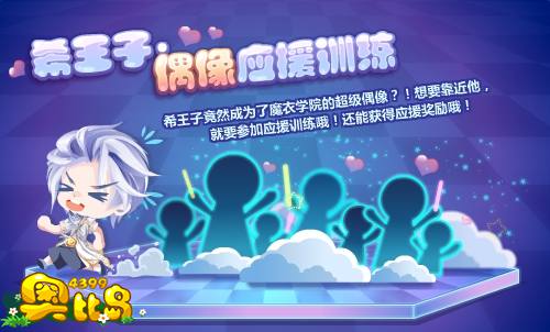 奥比岛希王子•偶像应援训练