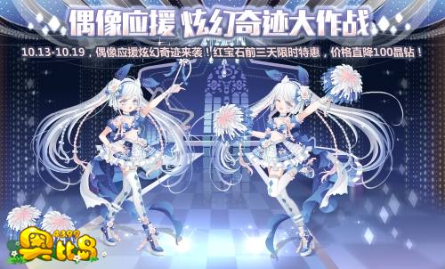 奥比岛偶像应援 奇迹大作战