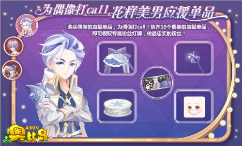 奥比岛为偶像打call 花样美男应援系单品