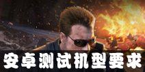 <font color='#FF0000'>终结者2审判日安卓测试哪些机型可以玩 安卓测试机型要求一览</font>