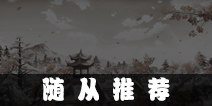 熹妃Q传随从推荐 随从搭配攻略