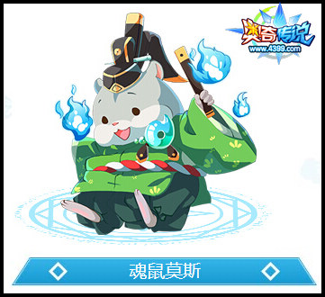 奥奇传说魂鼠莫斯极限战斗力