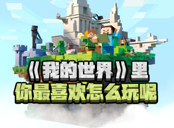 游戏里你最喜欢怎么玩呢？