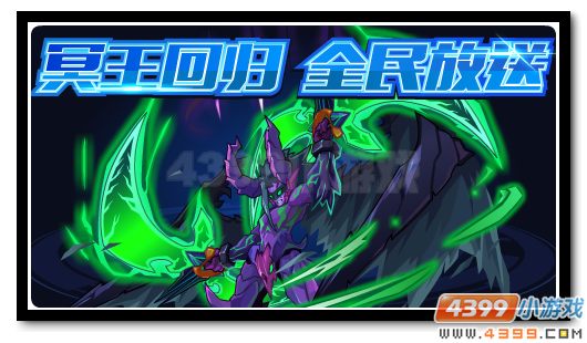 赛尔号四大冥王回归 精彩福利放送