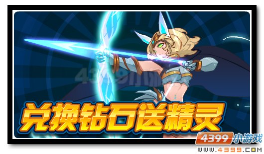 赛尔号兑钻得破灵箭神 精彩好礼任你得