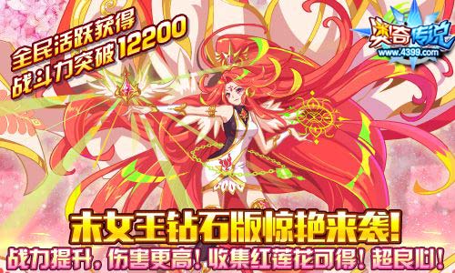 奥奇传说末炎女王钻石版来袭 战力提升