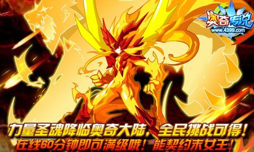 奥奇传说焚天力量圣魂降临 全民挑战得
