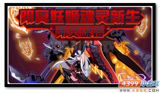 赛尔号阴冥妖姬魂灵新生 魂王之力再起波澜