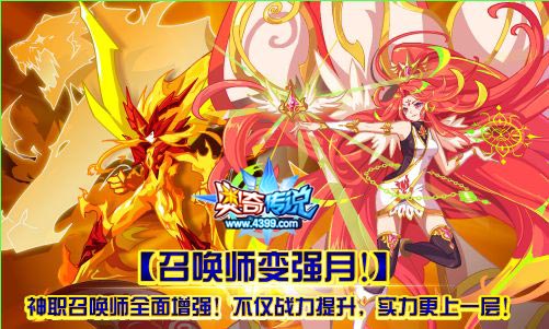 奥奇传说召唤师变强月 神职召唤师全面增强
