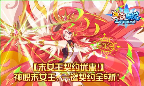 奥奇传说神职末炎 一键契约5折优惠