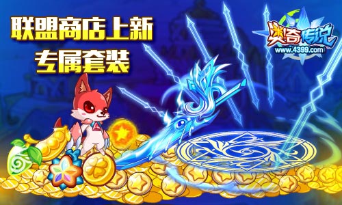 奥奇传说联盟服装来袭 降临丰厚