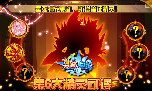 奥奇传说最强神宠更新 新增验证精灵