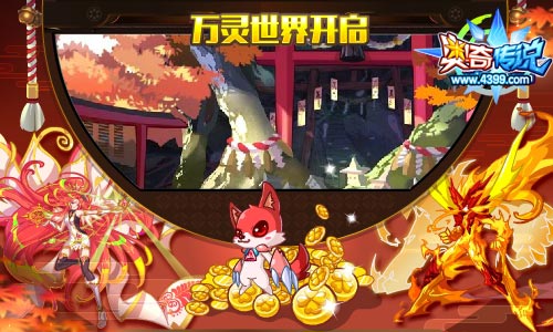 奥奇传说全新版图 万灵世界开启