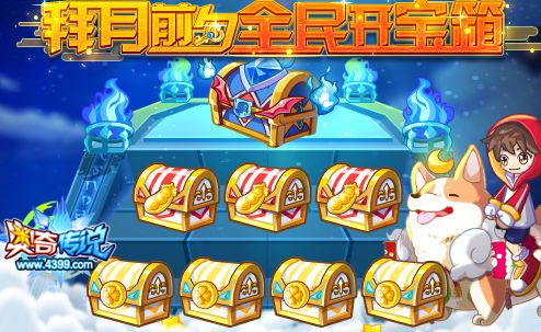 奥奇传说拜月前夕 全民开宝箱