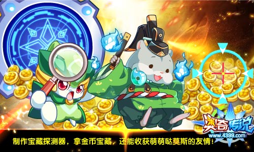 奥奇传说制作宝藏探测器 拿金币宝藏