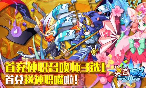 奥奇传说首充送神职召唤师 首兑送神职喵