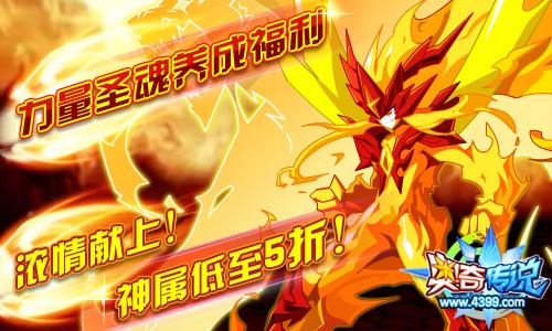 奥奇传说力量圣魂养成福利 神属低至5折
