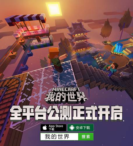 《我的世界》中国版全平台公测今日开启