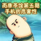 造梦西游5而康茶馆第五期：手机的危害性
